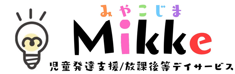 放課後デイ・児童発達支援施設Mikke